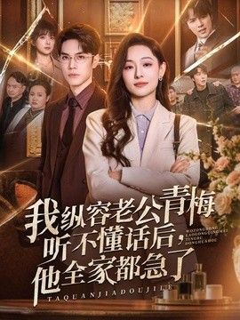 我纵容老公青梅听不懂话后，他全家都急了海报