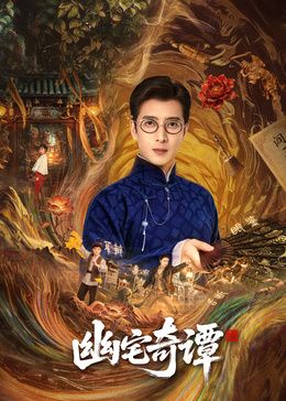 幽宅奇谭海报